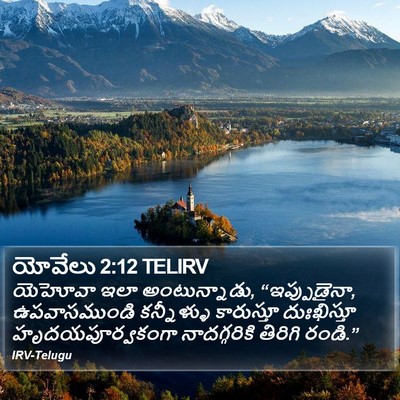 యోవేలు 2:12 TELIRV Bible Verse Image