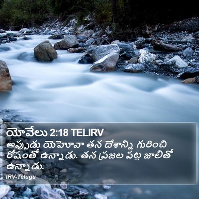 యోవేలు 2:18 TELIRV Bible Verse Image
