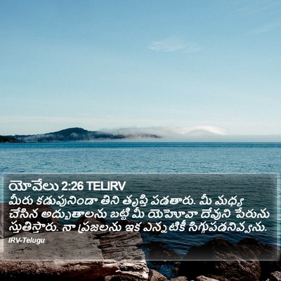 యోవేలు 2:26 TELIRV Bible Verse Image