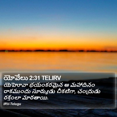 యోవేలు 2:31 TELIRV Bible Verse Image