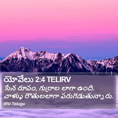 యోవేలు 2:4 TELIRV Bible Verse Image