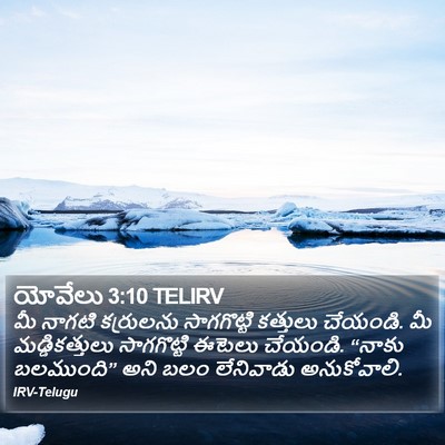 యోవేలు 3:10 TELIRV Bible Verse Image