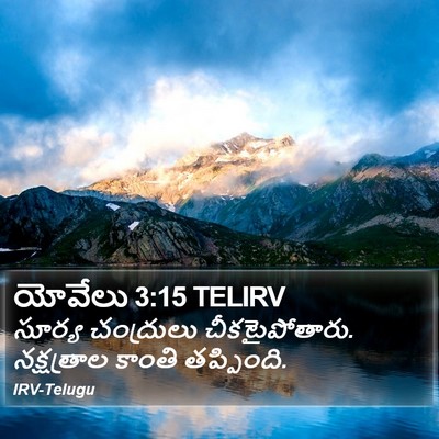 యోవేలు 3:15 TELIRV Bible Verse Image