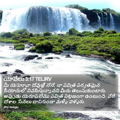 యోవేలు 3:17 TELIRV Bible Verse Image