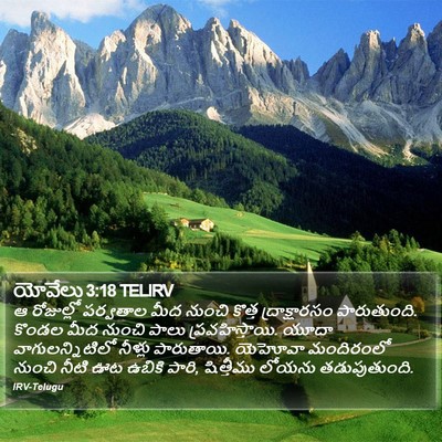 యోవేలు 3:18 TELIRV Bible Verse Image