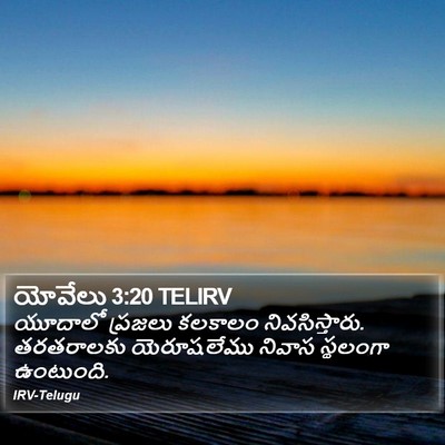 యోవేలు 3:20 TELIRV Bible Verse Image