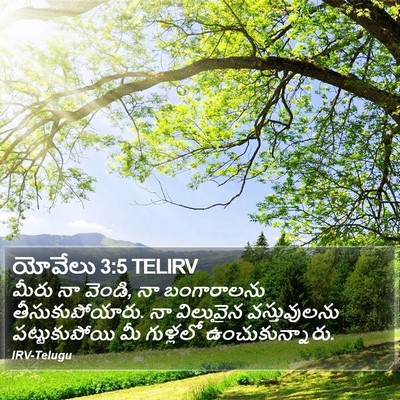 యోవేలు 3:5 TELIRV Bible Verse Image