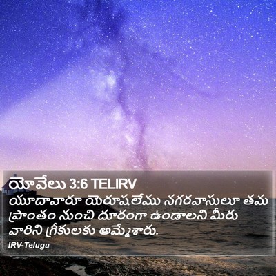 యోవేలు 3:6 TELIRV Bible Verse Image