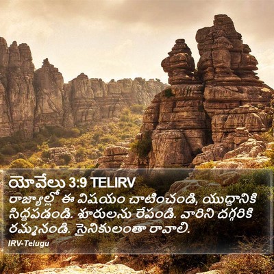 యోవేలు 3:9 TELIRV Bible Verse Image