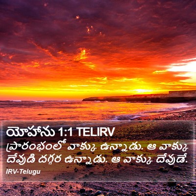 యోహాను 1:1 TELIRV Bible Verse Image