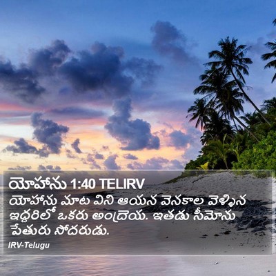 యోహాను 1:40 TELIRV Bible Verse Image