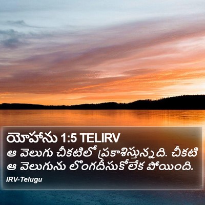 యోహాను 1:5 TELIRV Bible Verse Image