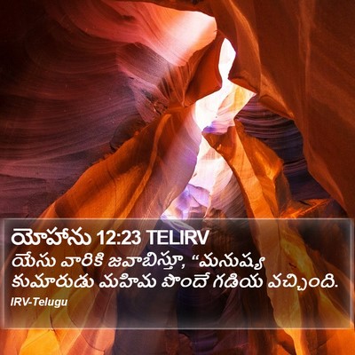 యోహాను 12:23 TELIRV Bible Verse Image