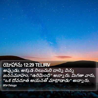 యోహాను 12:29 TELIRV Bible Verse Image