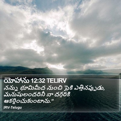 యోహాను 12:32 TELIRV Bible Verse Image