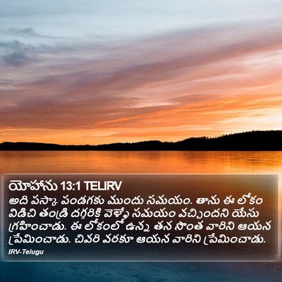 యోహాను 13:1 TELIRV Bible Verse Image