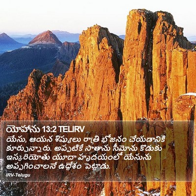 యోహాను 13:2 TELIRV Bible Verse Image