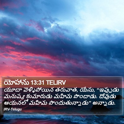 యోహాను 13:31 TELIRV Bible Verse Image