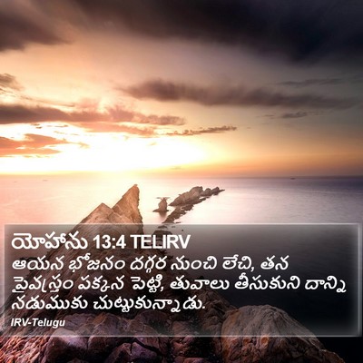 యోహాను 13:4 TELIRV Bible Verse Image