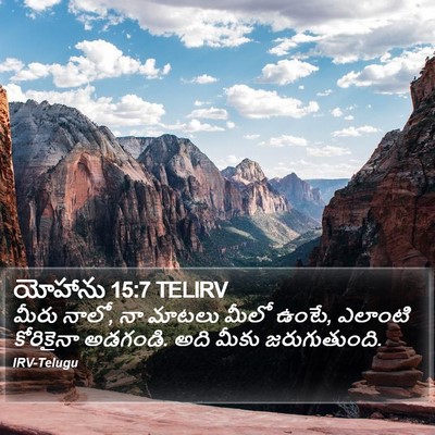 యోహాను 15:7 TELIRV Bible Verse Image