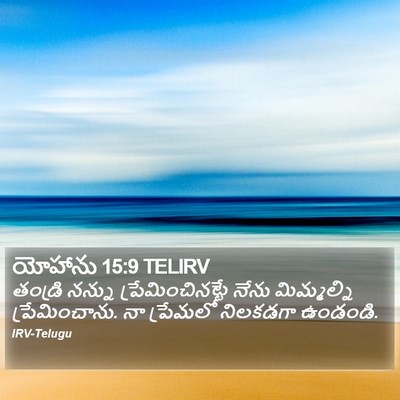 యోహాను 15:9 TELIRV Bible Verse Image