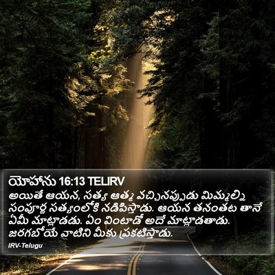 యోహాను 16:13 TELIRV Bible Verse Image