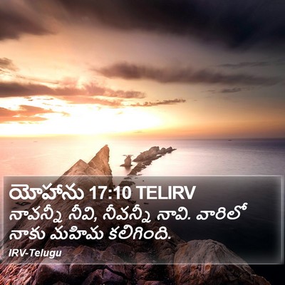 యోహాను 17:10 TELIRV Bible Verse Image
