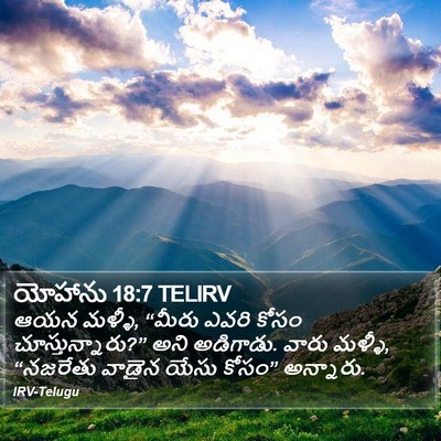 యోహాను 18:7 TELIRV Bible Verse Image