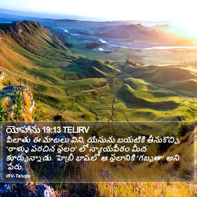 యోహాను 19:13 TELIRV Bible Verse Image