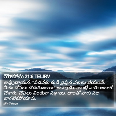 యోహాను 21:6 TELIRV Bible Verse Image