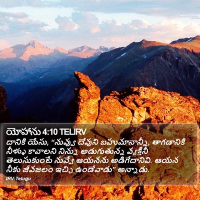 యోహాను 4:10 TELIRV Bible Verse Image