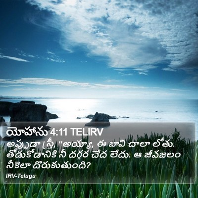యోహాను 4:11 TELIRV Bible Verse Image