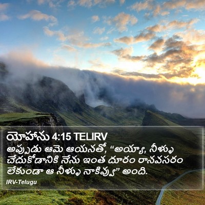 యోహాను 4:15 TELIRV Bible Verse Image