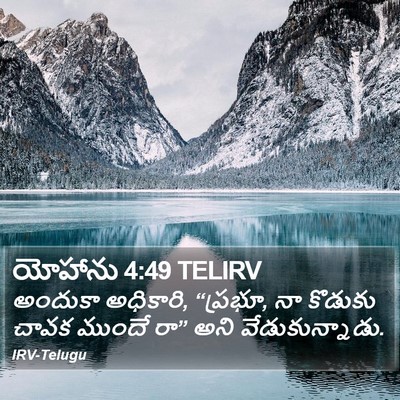 యోహాను 4:49 TELIRV Bible Verse Image