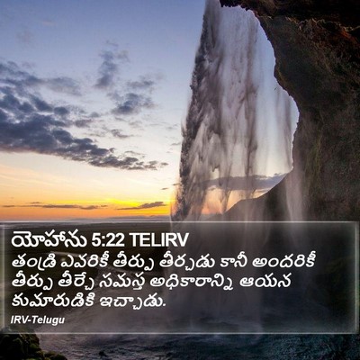 యోహాను 5:22 TELIRV Bible Verse Image