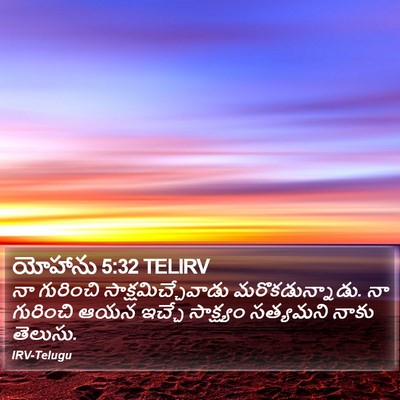 యోహాను 5:32 TELIRV Bible Verse Image