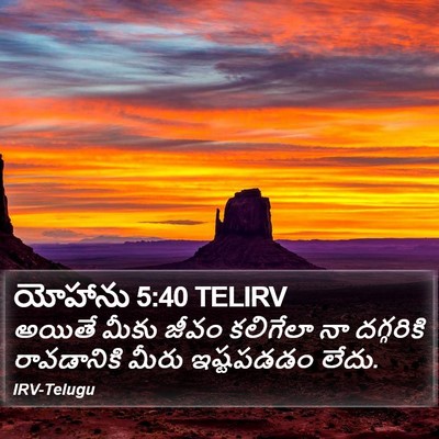 యోహాను 5:40 TELIRV Bible Verse Image
