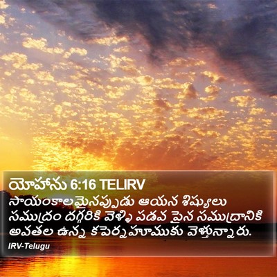 యోహాను 6:16 TELIRV Bible Verse Image