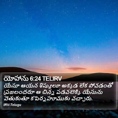 యోహాను 6:24 TELIRV Bible Verse Image