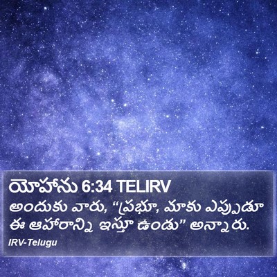 యోహాను 6:34 TELIRV Bible Verse Image