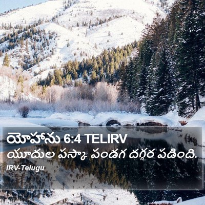 యోహాను 6:4 TELIRV Bible Verse Image
