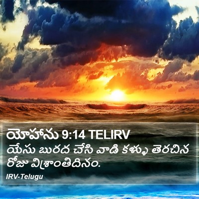 యోహాను 9:14 TELIRV Bible Verse Image