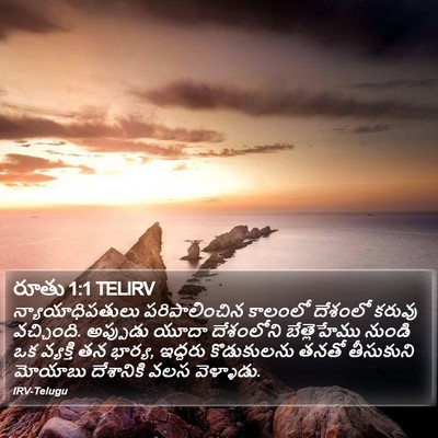 రూతు 1:1 TELIRV Bible Verse Image