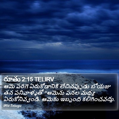 రూతు 2:15 TELIRV Bible Verse Image