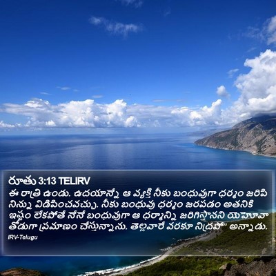 రూతు 3:13 TELIRV Bible Verse Image