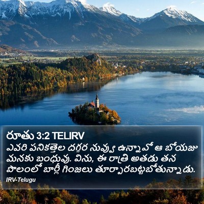 రూతు 3:2 TELIRV Bible Verse Image