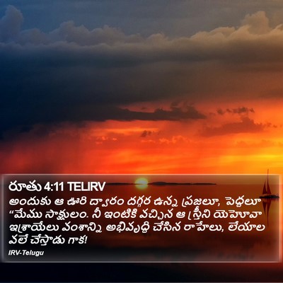 రూతు 4:11 TELIRV Bible Verse Image