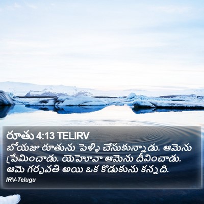 రూతు 4:13 TELIRV Bible Verse Image