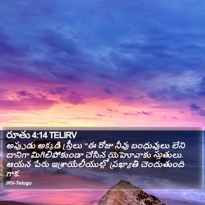 రూతు 4:14 TELIRV Bible Verse Image