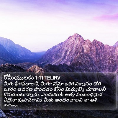 రోమీయులకు 1:11 TELIRV Bible Verse Image
